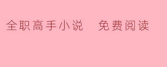 全职高手小说 免费阅读